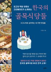 한국의 골목식당들 표지 이미지