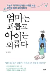 엄마는 괴롭고 아이는 외롭다 표지 이미지