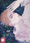 다만, 구하소서 3화