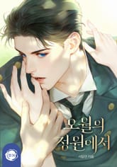 오월의 정원에서(15세 개정판) 표지 이미지