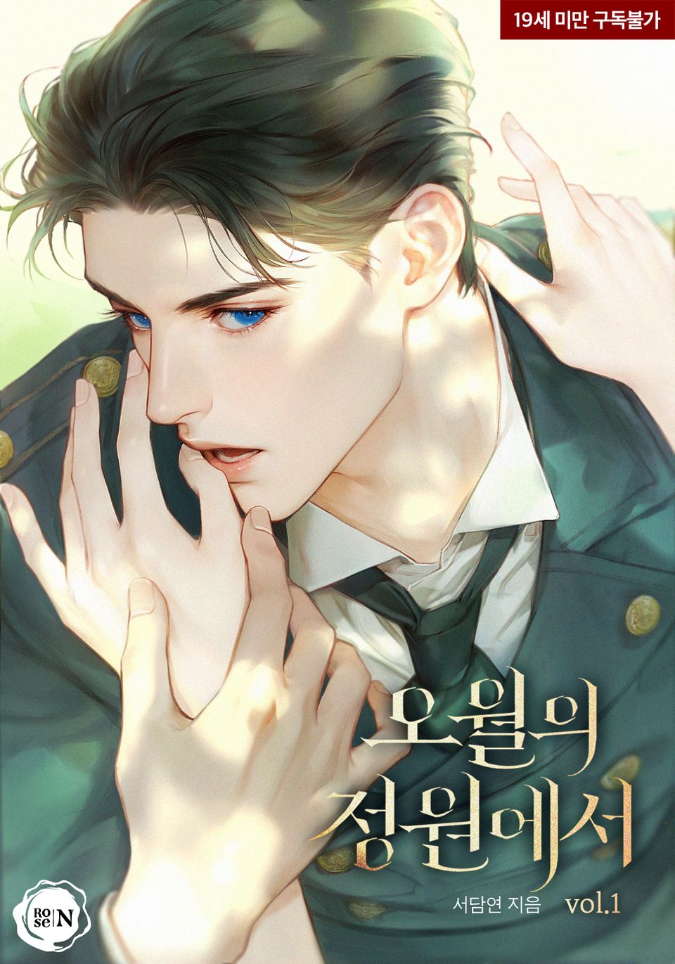 오월의 정원에서 표지
