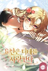 요한은 티테를 사랑한다 1화