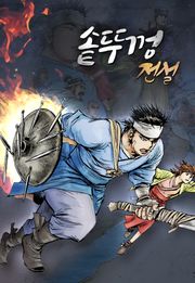 솥뚜껑 전설