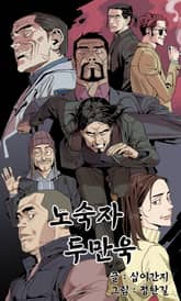 노숙자 두만욱 표지 이미지