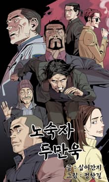 노숙자 두만욱