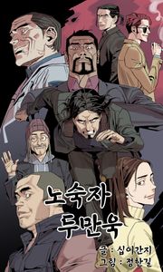 노숙자 두만욱
