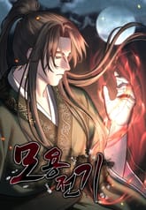 모용전기 표지 이미지