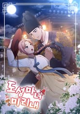 도성마녀 미리내 표지 이미지