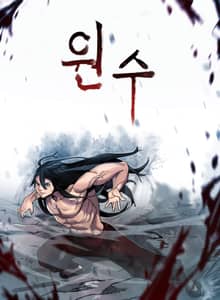 원수