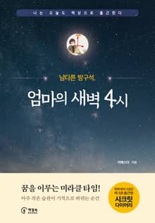 남다른 방구석, 엄마의 새벽4시