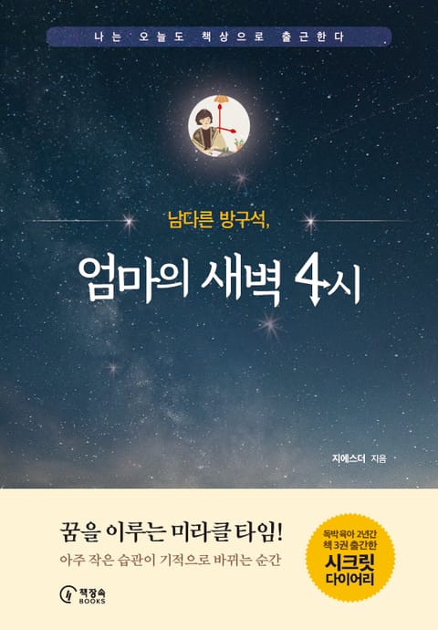 남다른 방구석, 엄마의 새벽4시 표지 이미지