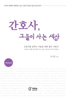 개정판｜간호사, 그들이 사는 세상