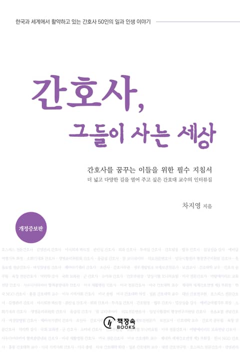 개정판｜간호사, 그들이 사는 세상 표지 이미지