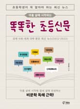 아홉 살에 시작하는 똑똑한 초등신문 표지 이미지