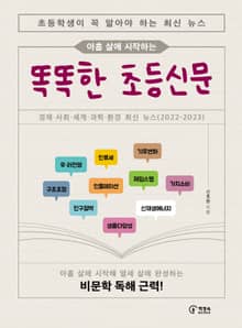 아홉 살에 시작하는 똑똑한 초등신문