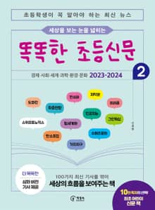 세상을 보는 눈을 넓히는 똑똑한 초등신문 2