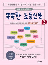 아홉 살에 시작하는 똑똑한 초등신문 3 표지 이미지
