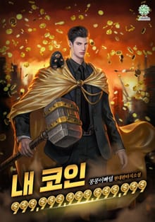 [개정판]내 코인 999,999,999,999,999
