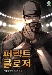 [개정판]퍼펙트 클로저
