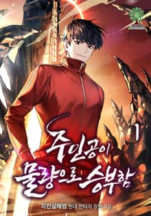 [개정판]주인공이 물량으로 승부함