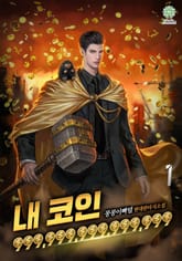 [개정판]내 코인 999,999,999,999,999 표지 이미지