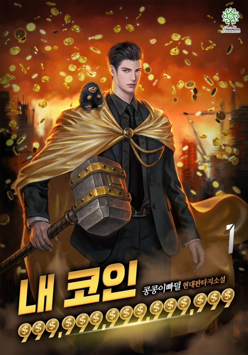 [개정판]내 코인 999,999,999,999,999 1권