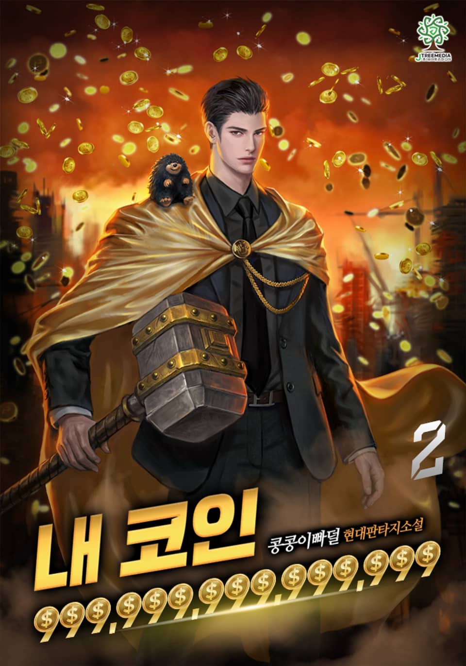 [개정판]내 코인 999,999,999,999,999 2권