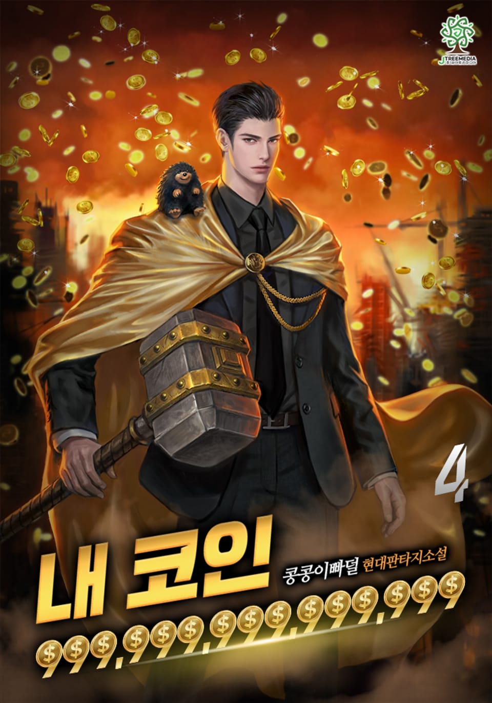 [개정판]내 코인 999,999,999,999,999 4권