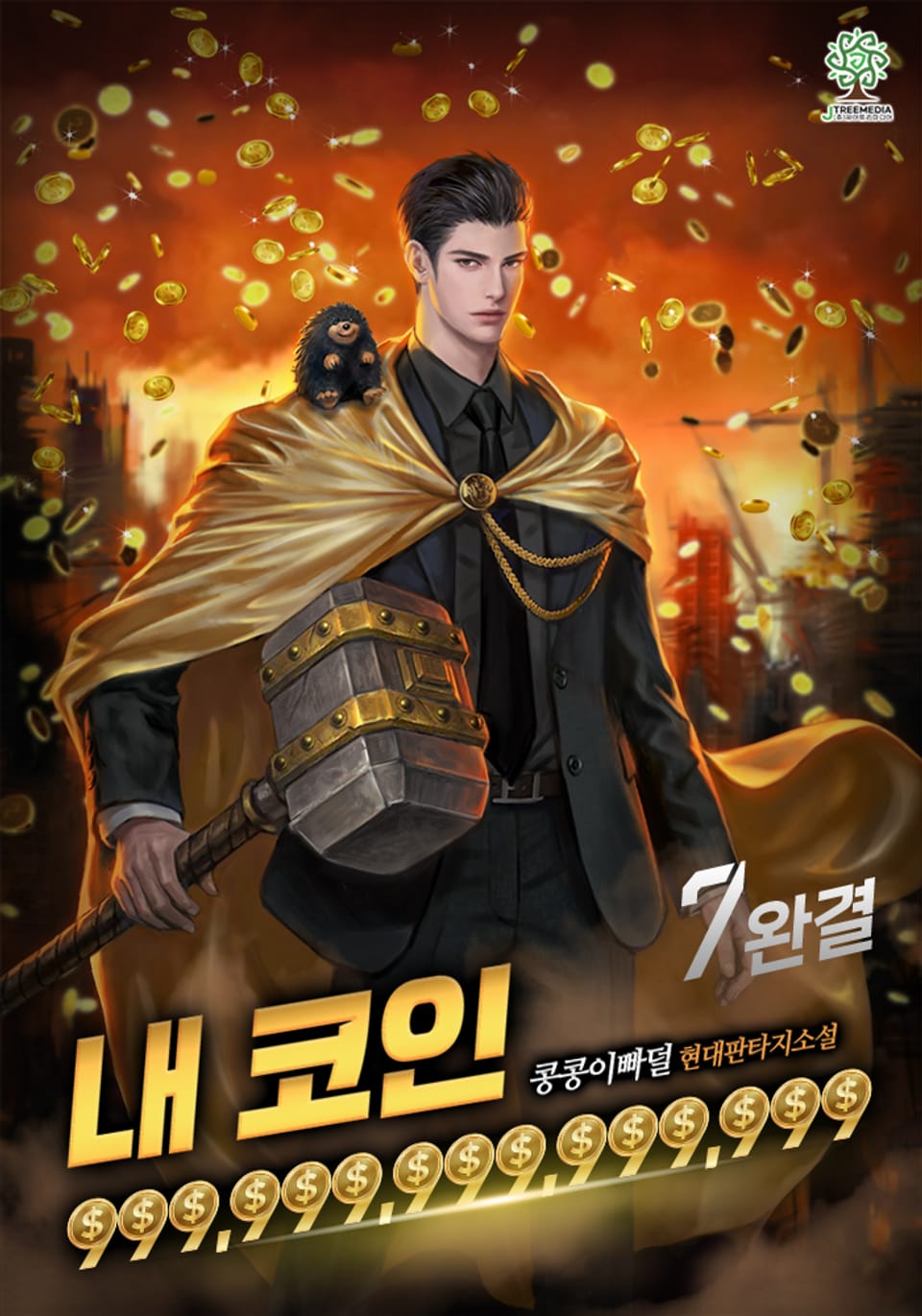 [개정판]내 코인 999,999,999,999,999 7권 (완결)