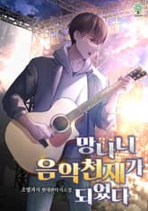 개정판 | 망나니 음악천재가 되었다 표지 이미지