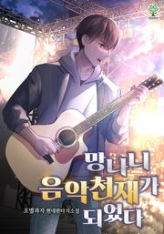 개정판 | 망나니 음악천재가 되었다