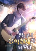 개정판 | 망나니 음악천재가 되었다 8화