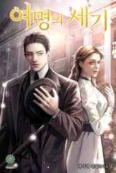 개정판 | 여명의 세기 표지 이미지