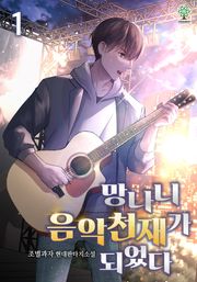 개정판 | 망나니 음악천재가 되었다