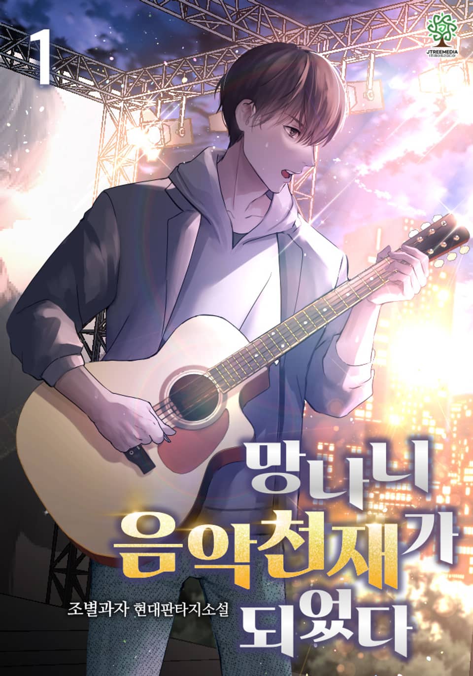 개정판 | 망나니 음악천재가 되었다 1권