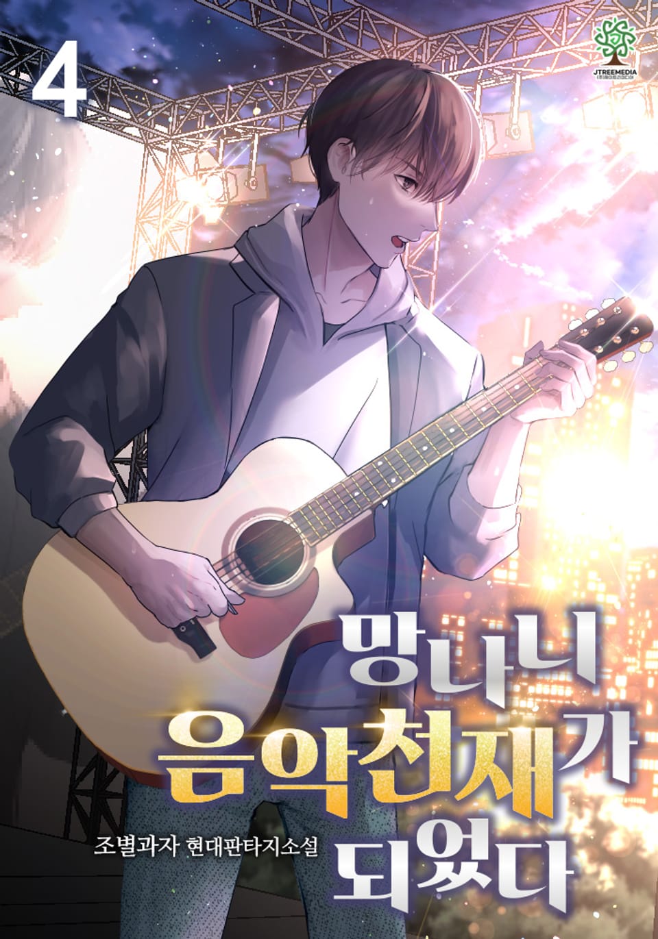 개정판 | 망나니 음악천재가 되었다 4권