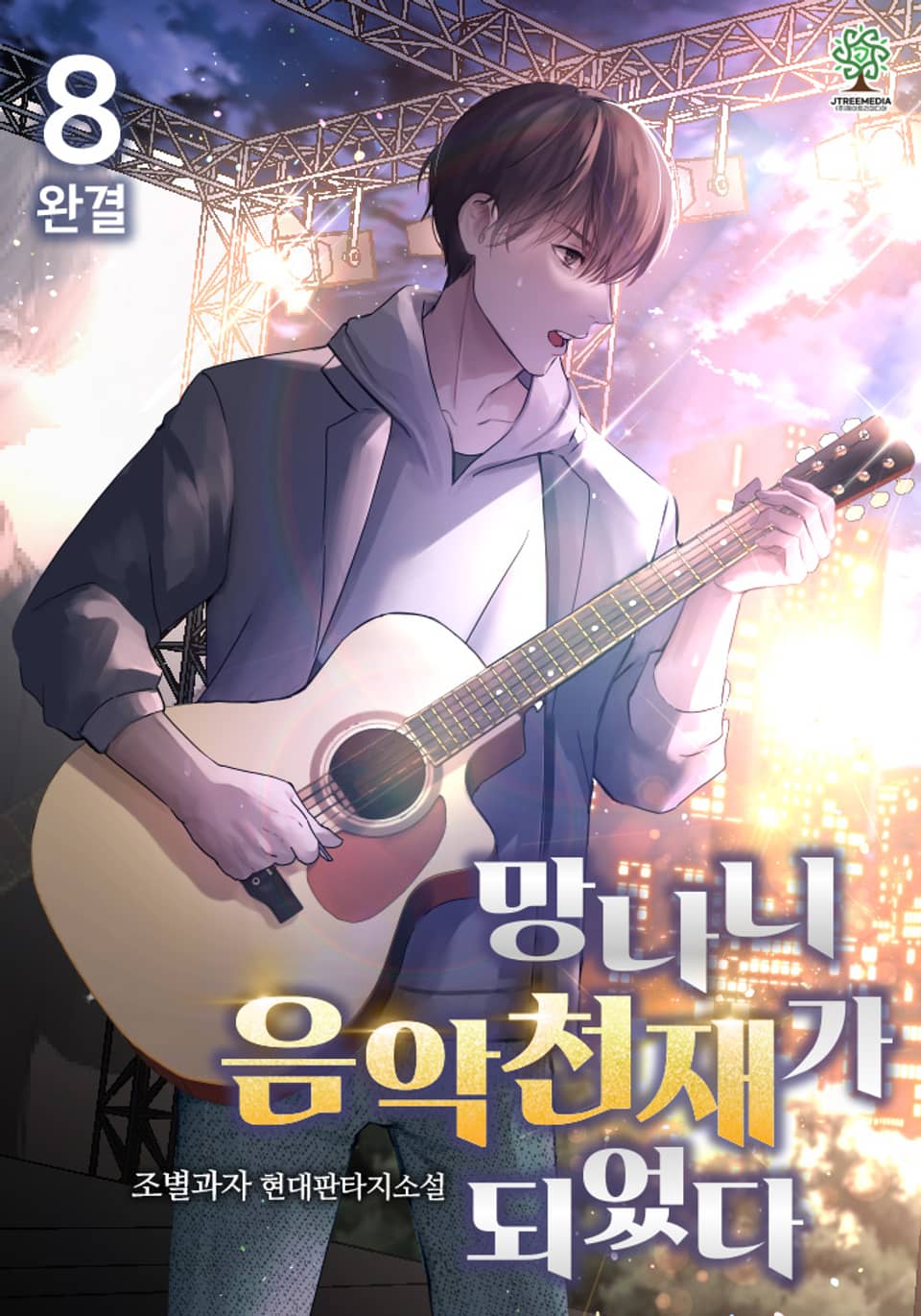 개정판 | 망나니 음악천재가 되었다 8권 (완결)