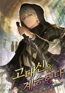 고대신을 계승했다