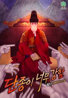 단종이 너무 강함