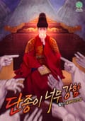 단종이 너무 강함 3화