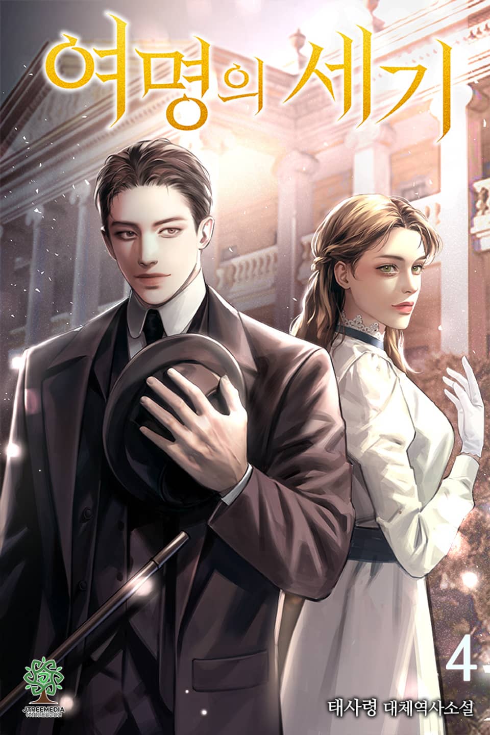 개정판 | 여명의 세기 4권