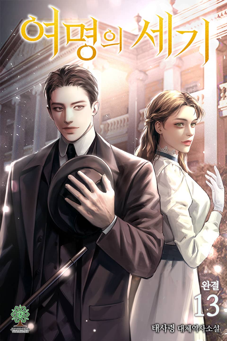 개정판 | 여명의 세기 13권 (완결)