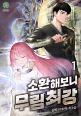 개정판 | 소환해보니 무림 최강 표지 이미지