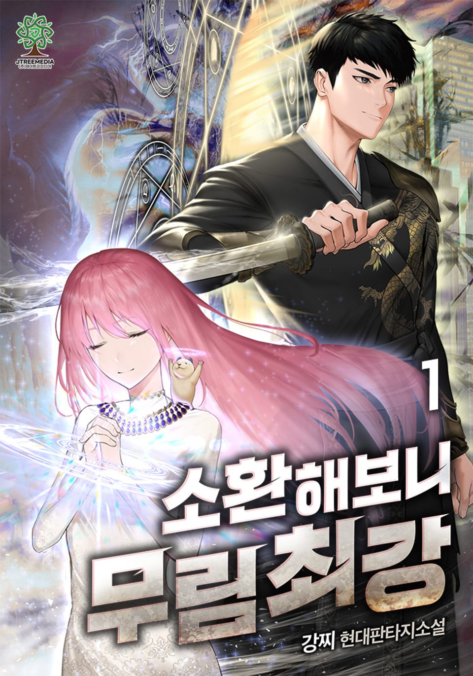 개정판 | 소환해보니 무림 최강 1권