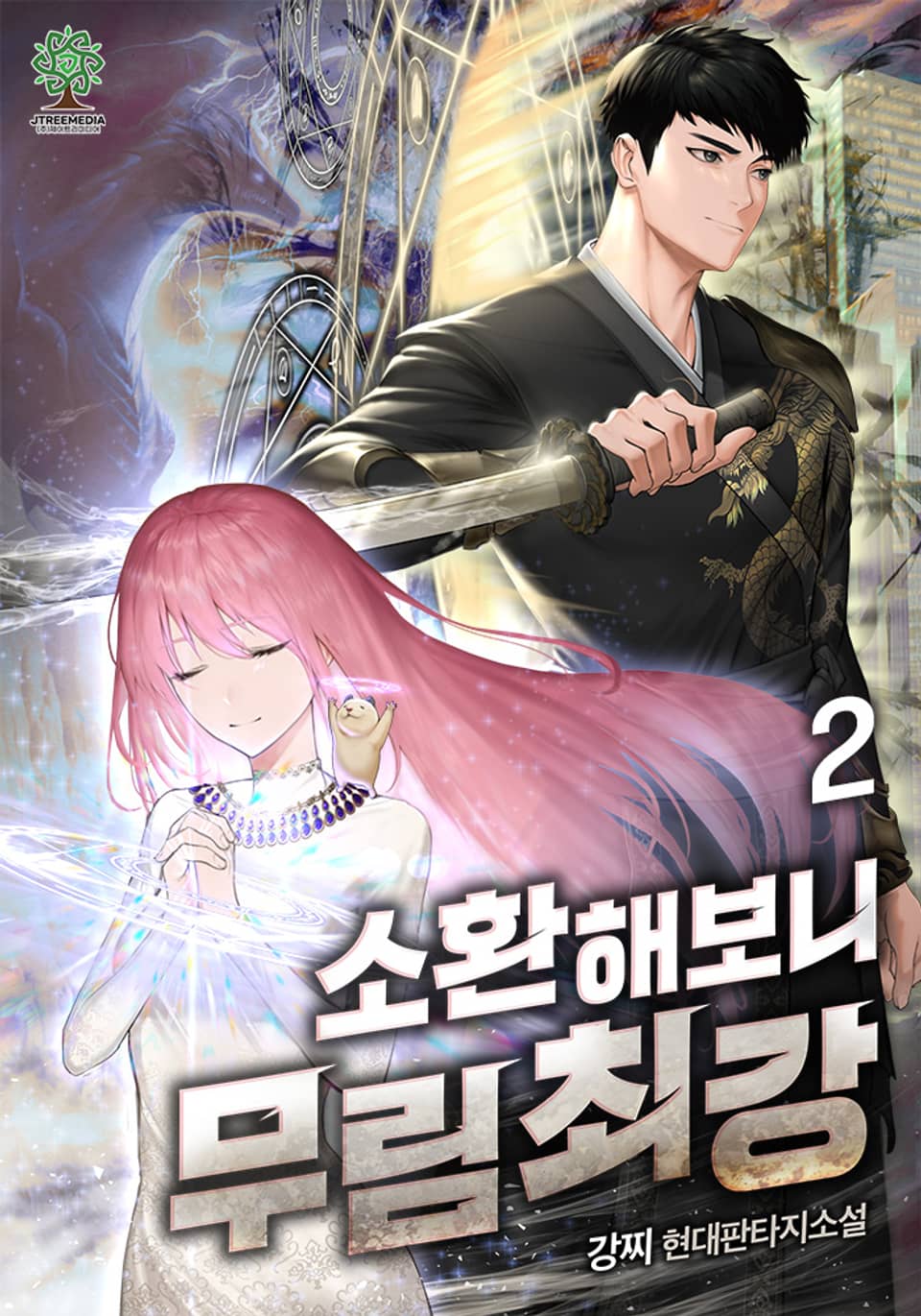 개정판 | 소환해보니 무림 최강 2권