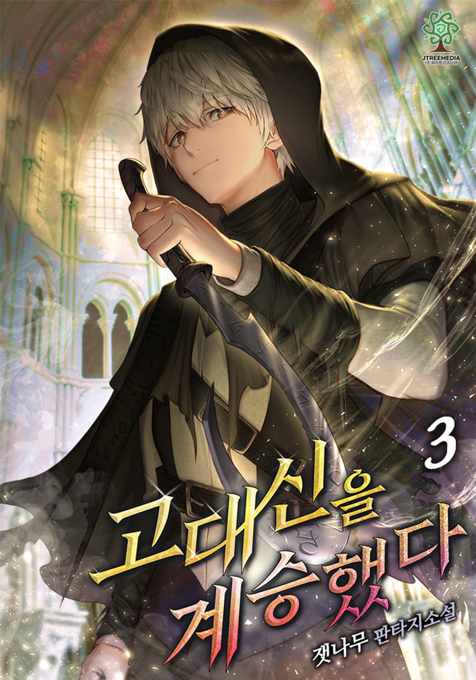 고대신을 계승했다 3권