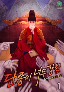 단종이 너무 강함