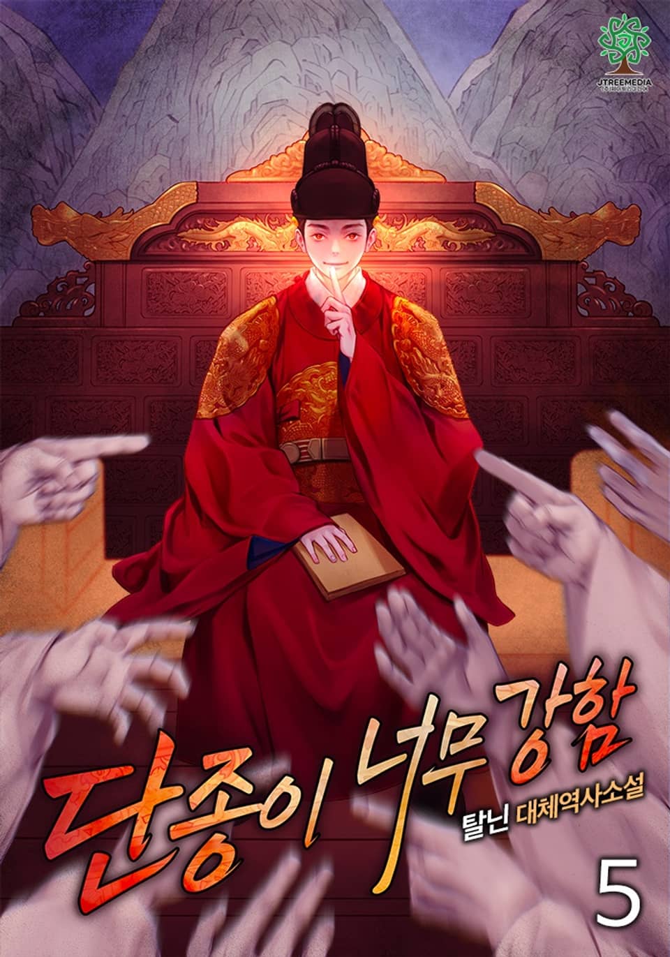 단종이 너무 강함 5권