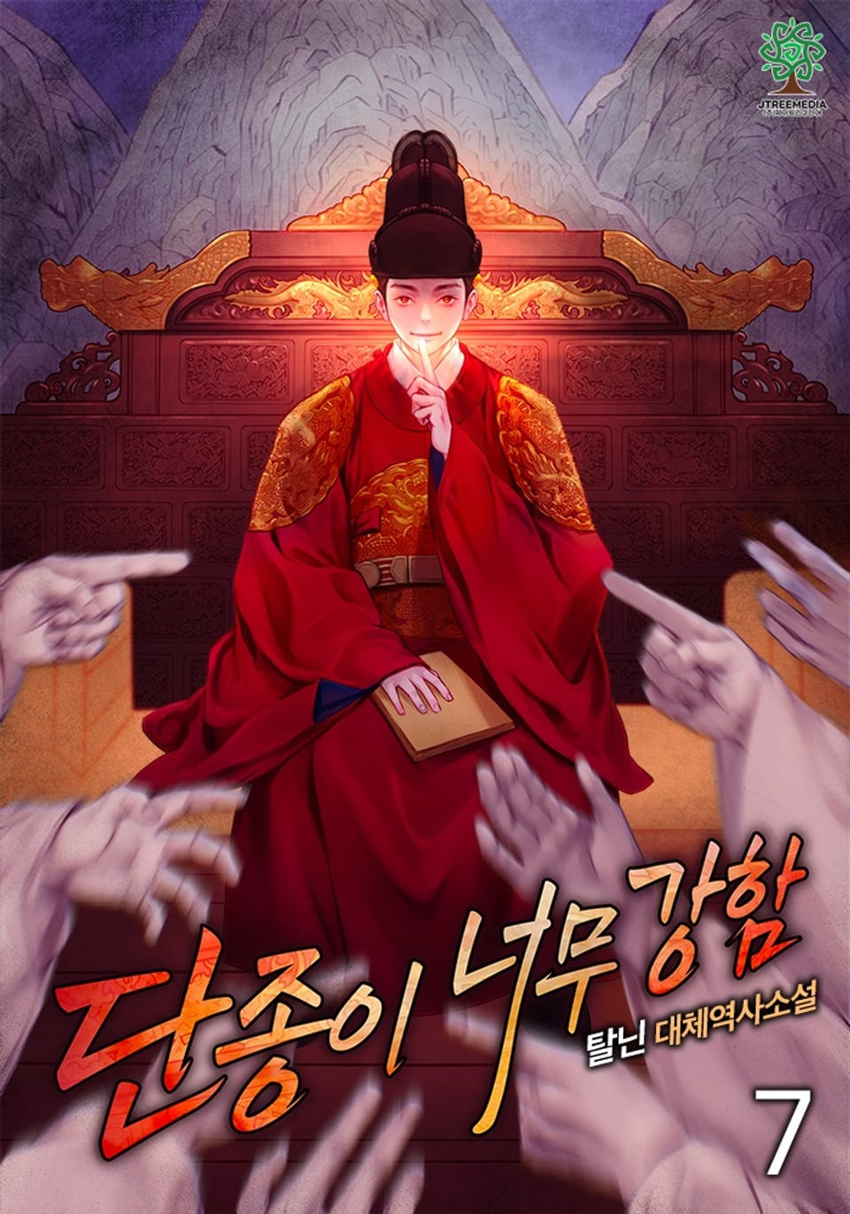 단종이 너무 강함 7권