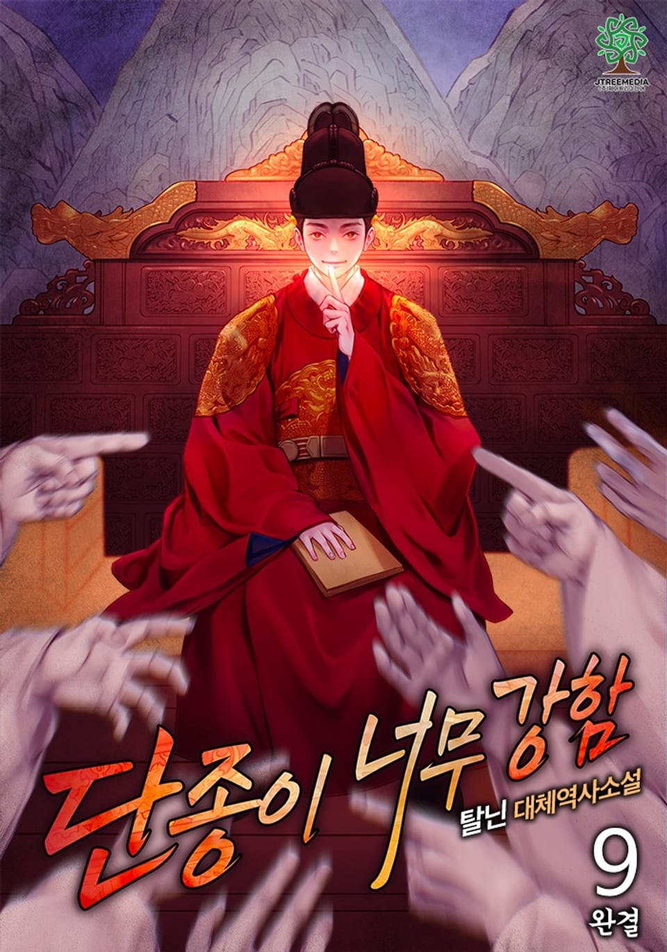 단종이 너무 강함 9권 (완결)